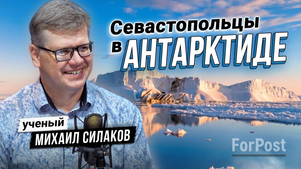 Почти космонавты: что связывает Севастополь и Антарктиду? — интервью с Михаилом Силаковым