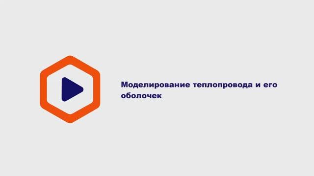 8а.Моделирование теплопровода и его оболочек