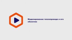 8а.Моделирование теплопровода и его оболочек