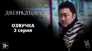 Двенадцать / Teuwelbeu - 2 серия [Ушастая озвучка]