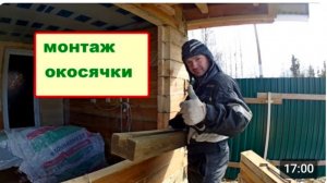 Окосячка Установка в дом из бруса. Как установить окосячку. Зазоры, утепление, монтаж для окна.