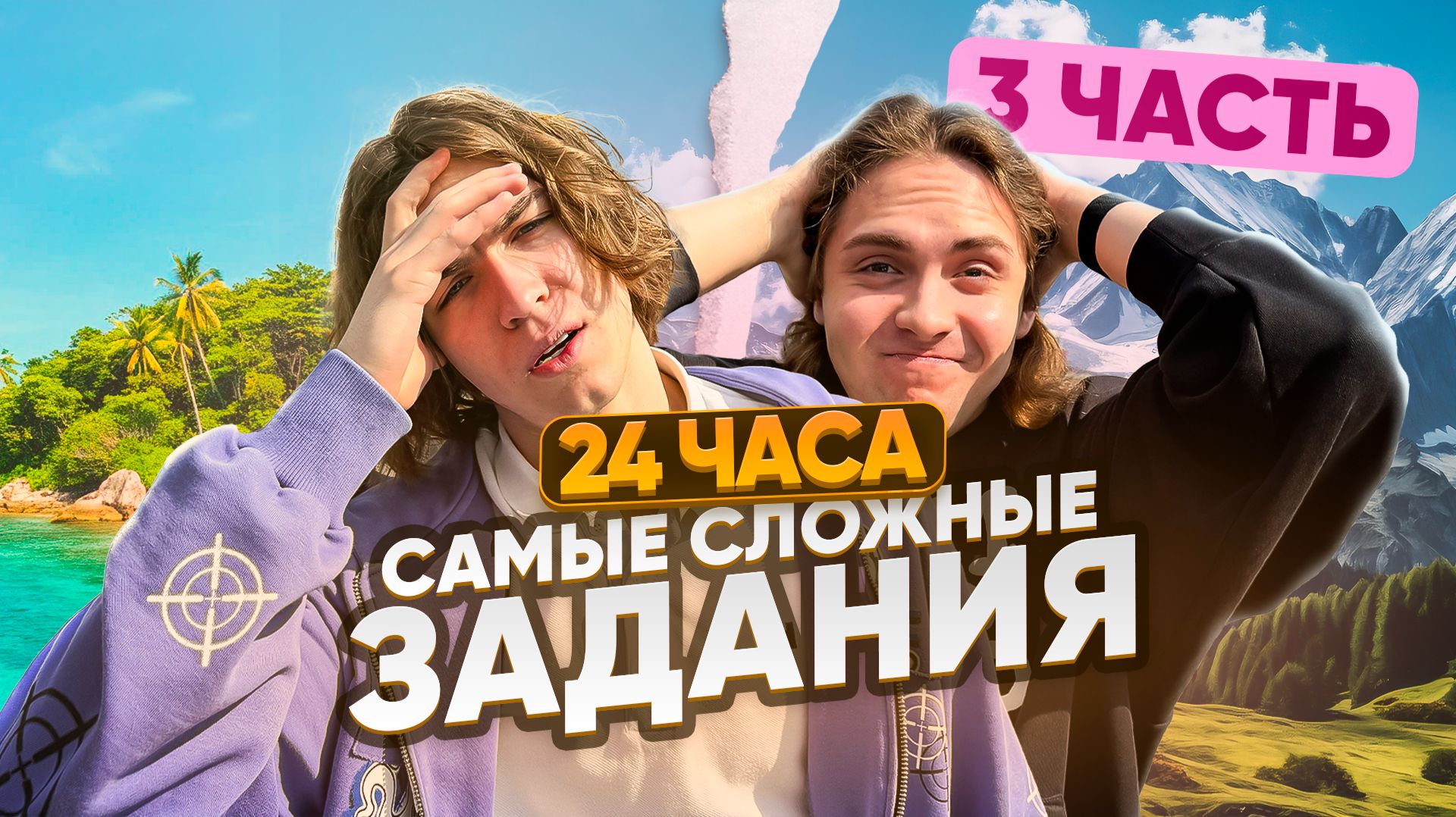 24 ЧАСА выполняем САМЫЕ СЛОЖНЫЕ ЗАДАНИЯ мы были на грани  Ч.3