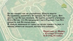 Евангелие 26 апреля. Не ужасайтесь. Иисуса ищете Назарянина, распятого; Он воскрес, Его нет здесь