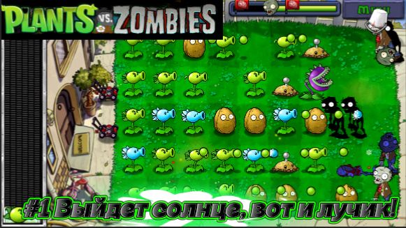 |ПЕРЕПРОХОЖДЕНИЕ| #1 Выйдет солнце, вот и лучик! ▶Plants VS  Zombies