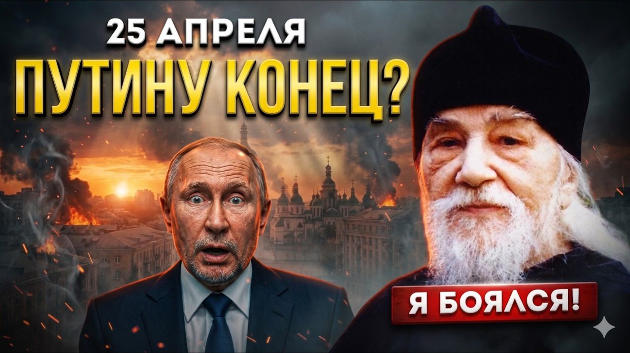 25 АПРЕЛЯ - ПРИДЕТ ОН! Иоанн Крестьянкин назвал день, когда Путина уберут с трона..