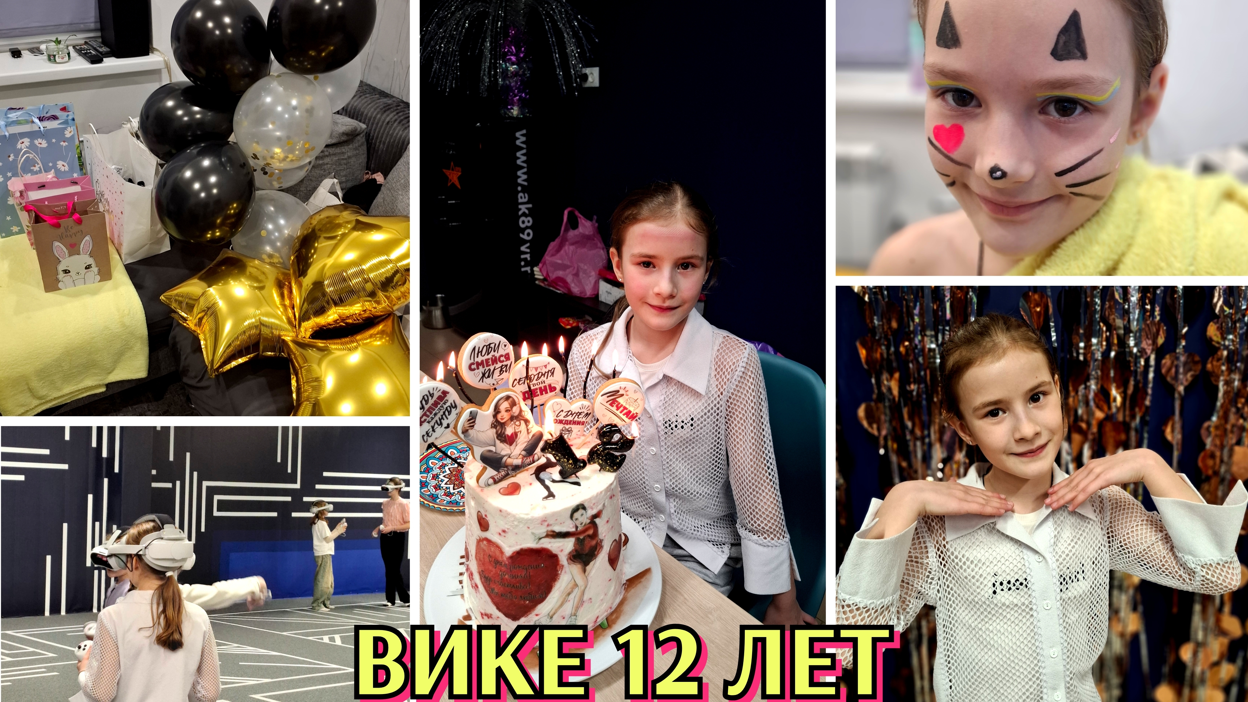 69 ВИКЕ 12 ЛЕТ  праздник  подарки