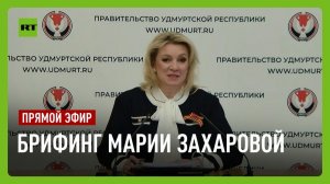 Еженедельный брифинг Марии Захаровой