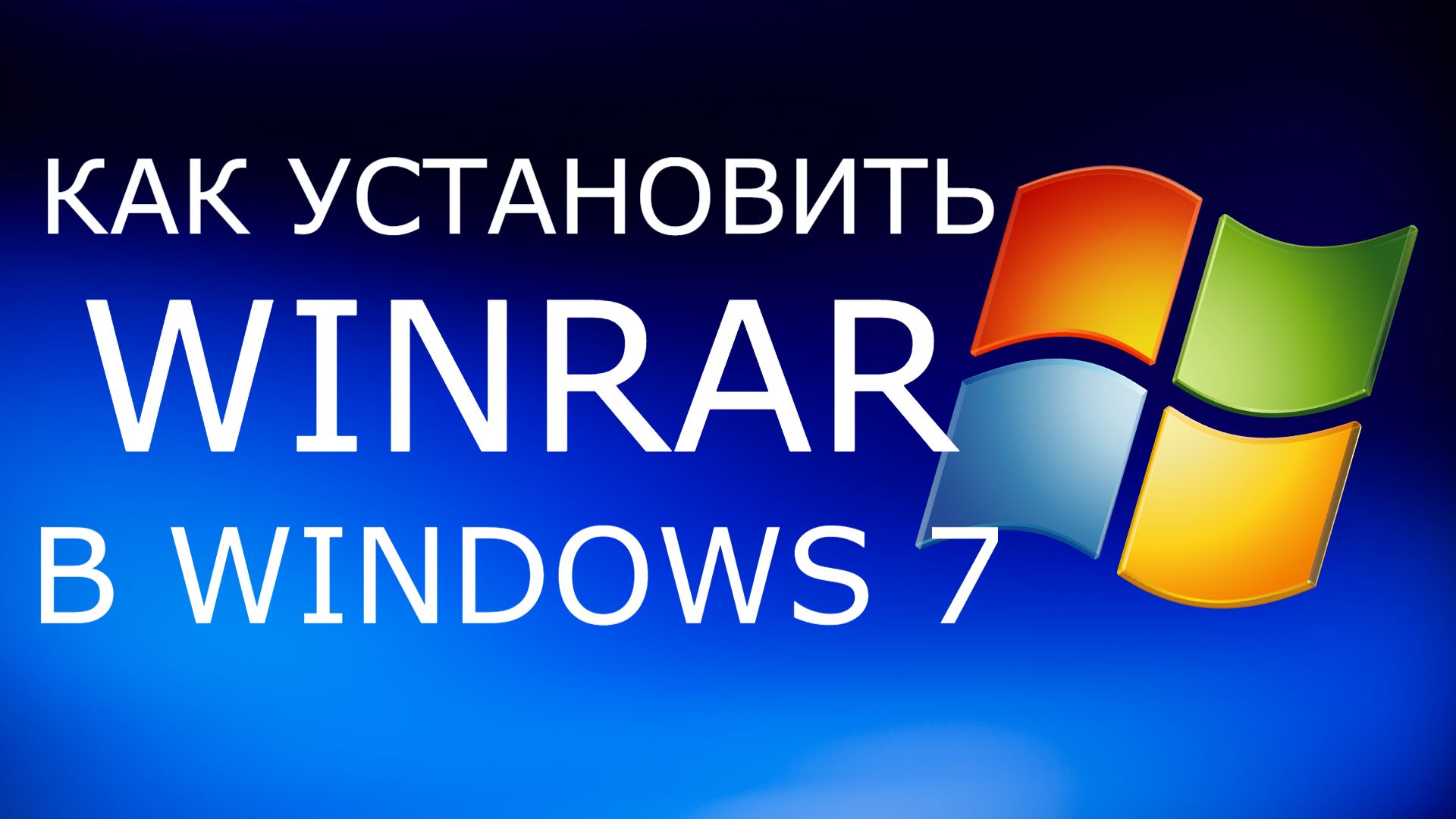 Как установить WinRAR в Windows 7