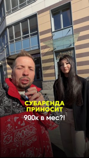 Как делать от 116К/ мес на субаренде? Если хочешь так же, пиши «УРОК», расскажу подробности ✅