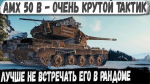 AMX 50 B ● Когда у тебя IQ 140! Идеально ломает рандом на протяжении всего боя WORLD OF TANKS