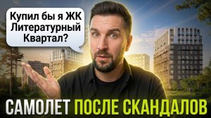 Обзор ЖК Литературный квартал от Самолет — хороший проект или риск? Честный разбор