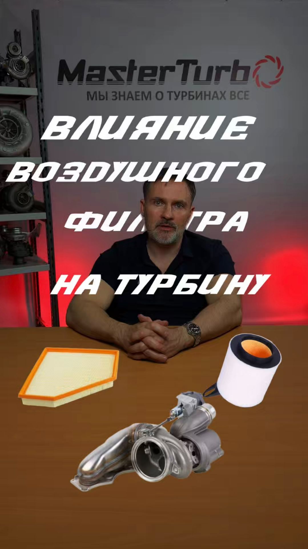 Влияние воздушного фильтра на турбину.