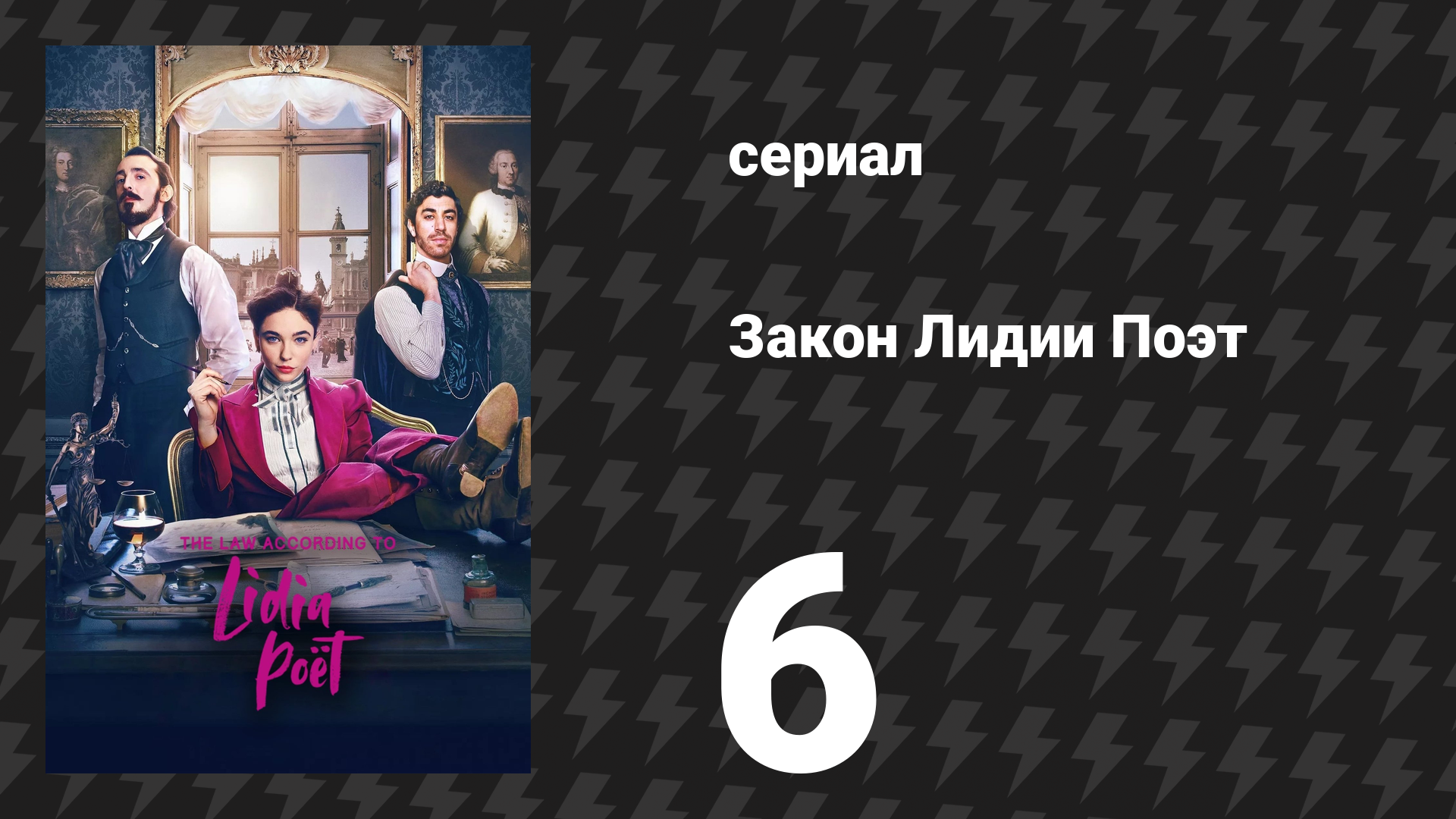 Закон Лидии Поэт 1 сезон 6 серия сериал 2023