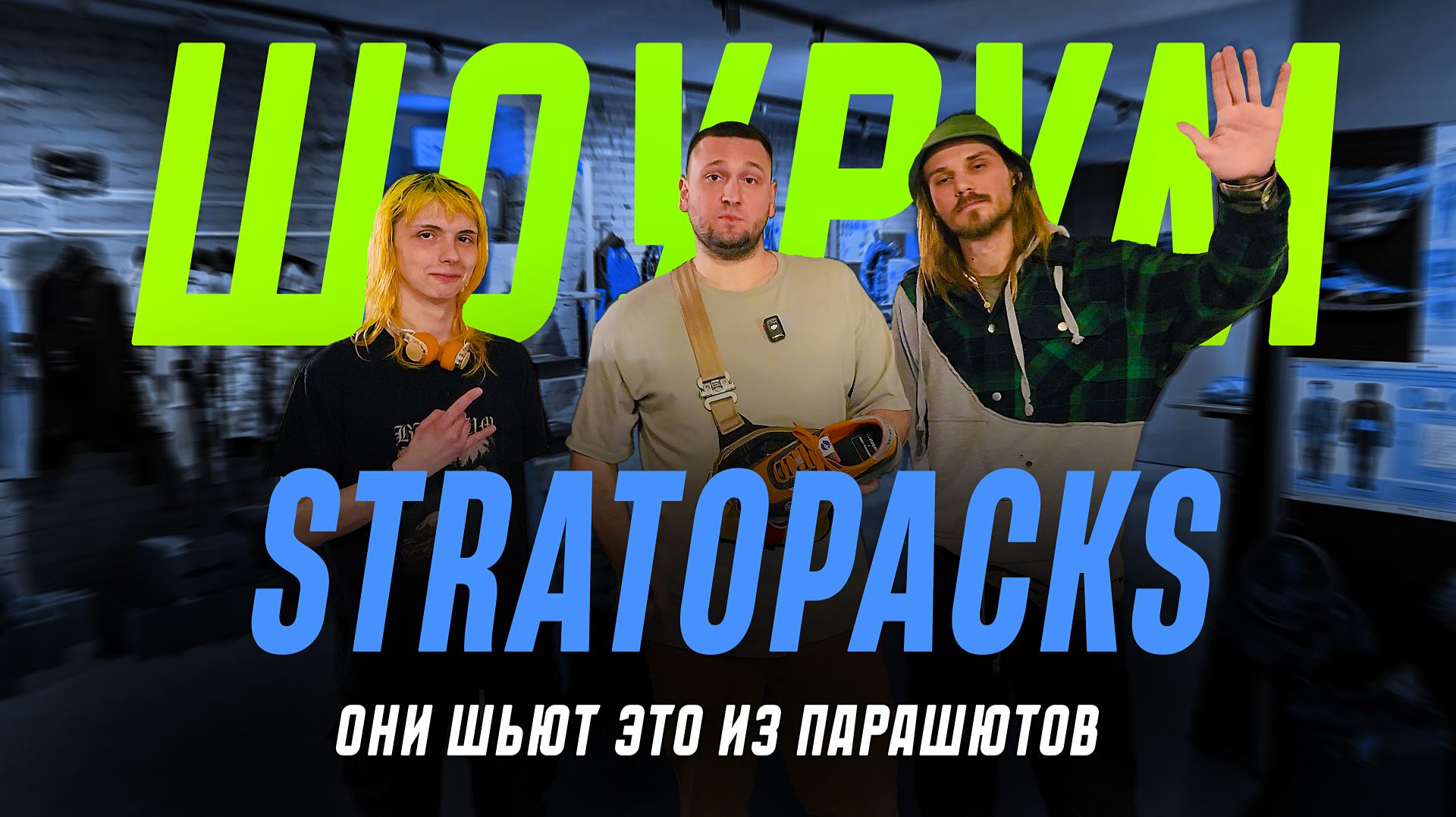 КРОССОВКИ ИЗ ПАРАШЮТА?!  Обзор STRATOPACKS: уникальный Апсайклинг Techwear и СЕКРЕТЫ ПРОИЗВОДСТВА
