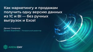 Денвик Аналитика на Arena DAY 2026. Как маркетингу и продажам получить одну версию данных из 1С и BI