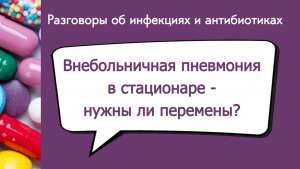 Внебольничная пневмония в стационаре - нужны ли перемены?