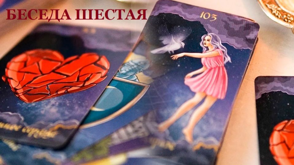 БЕСЕДА ШЕСТАЯ