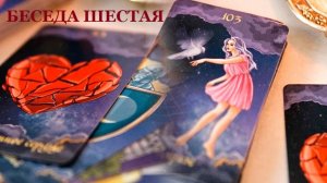 БЕСЕДА ШЕСТАЯ