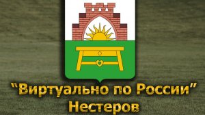 Виртуально по России. 646.  город Нестеров