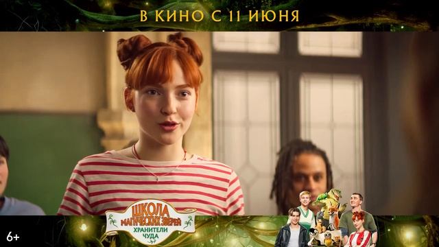 Школа магических зверей. Хранители чуда — Русский трейлер (2026)