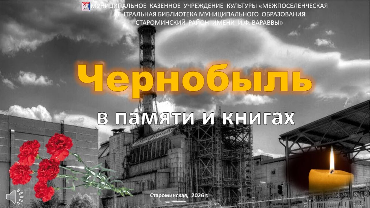 Чернобыль в памяти и в книгах