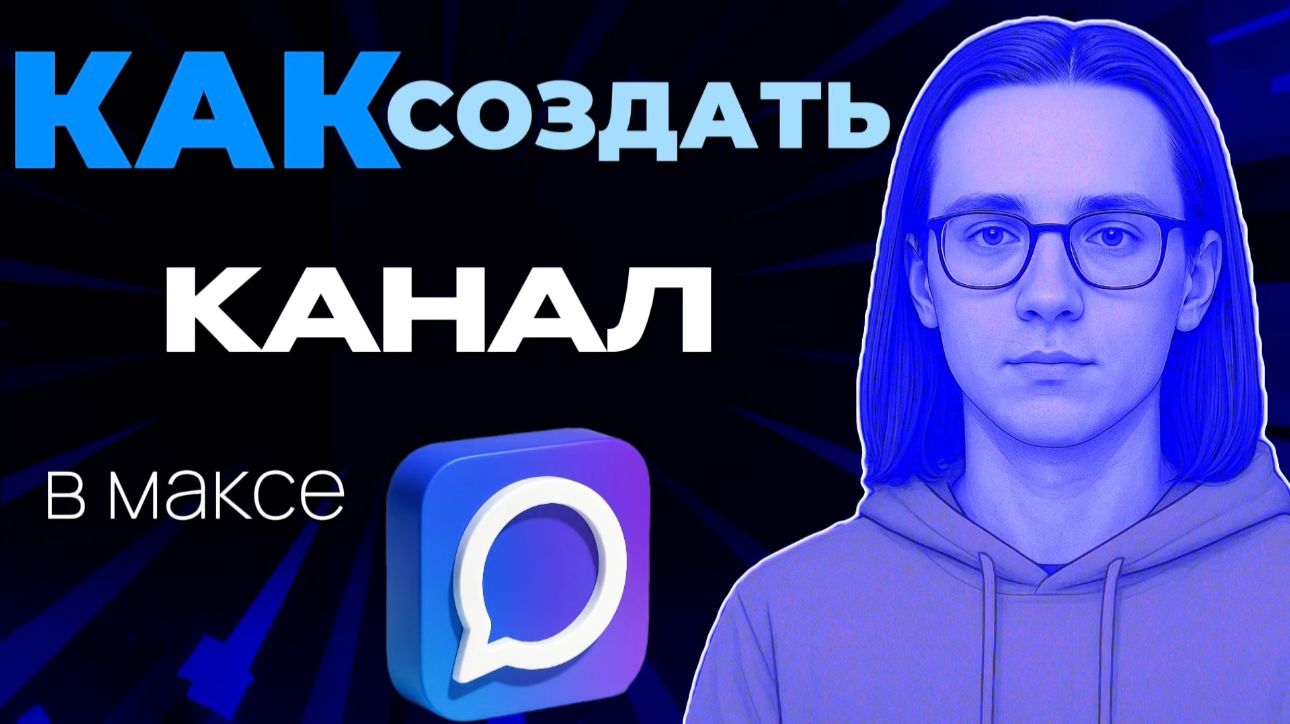 Как создать канал в макс?