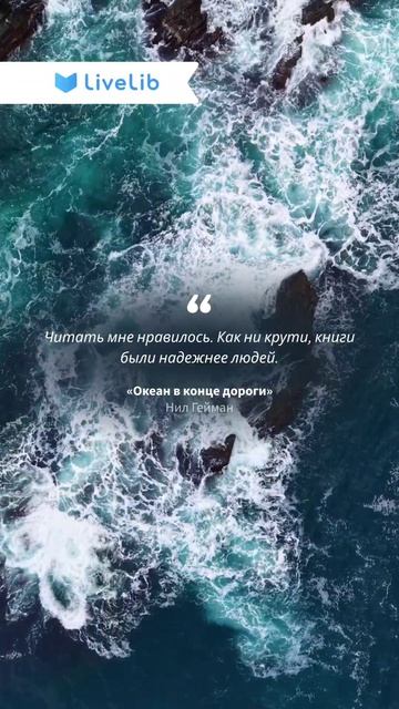 Цитата из книги «Океан в конце дороги» Нила Геймана