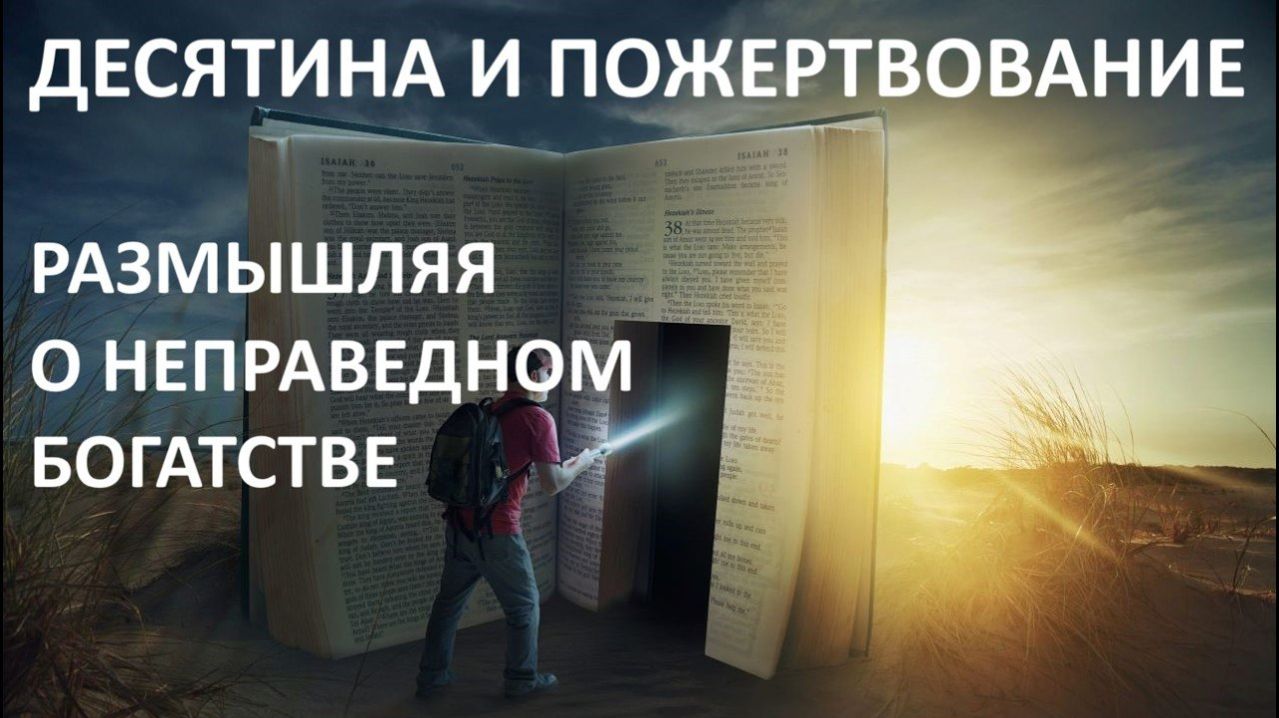 ДЕСЯТИНА И ПОЖЕРТВОВАНИЕ 