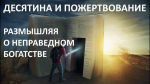 ДЕСЯТИНА И ПОЖЕРТВОВАНИЕ "РАЗМЫШЛЯЯ О НЕПРАВЕДНОМ БОГАТСТВЕ"  Вардан Мартиросян