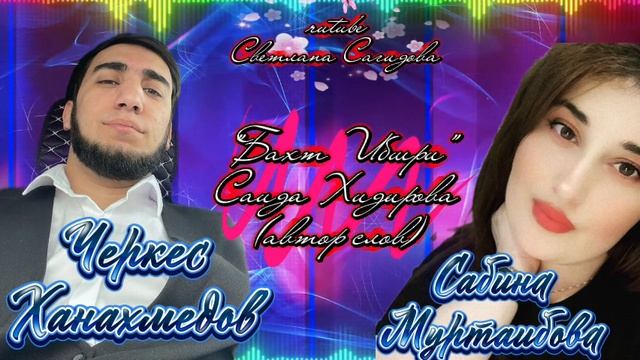 Черкес Ханахмедов и Сабина Муртаибова_Бахт ибшри.mp4