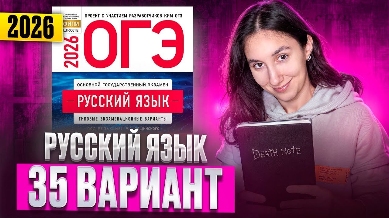 РУССКИЙ ОГЭ 2026 вариант 35 ДОЩИНСКИЙ разбор заданий | Сэвиндж Исмаилова – Global_EE