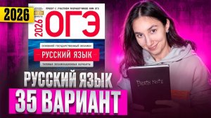 РУССКИЙ ОГЭ 2026 вариант 35 ДОЩИНСКИЙ разбор заданий | Сэвиндж Исмаилова – Global_EE