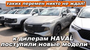 Таких перемен никто не ждал: к дилерам HAVAL поступили новые Dargo и F7x 2026 — первый обзор