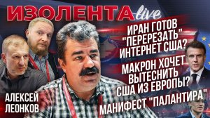 Иран готов "перерезать" Интернет США? | Маркон хочет вытеснить США из Европы? | Манифест "Палантира"