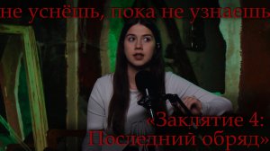 НЕ УСНЁШЬ, ПОКА НЕ УЗНАЕШЬ: «Заклятие 4: Последний обряд»