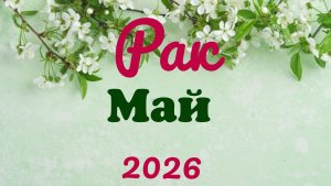 Рак♋ Таро-прогноз на Май🕊