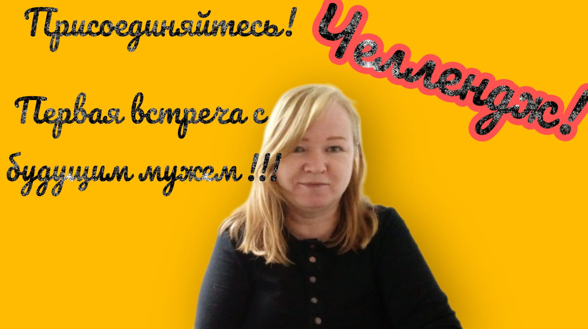 Челлендж! Присоединяйтесь! Первая встреча с будущим мужем.