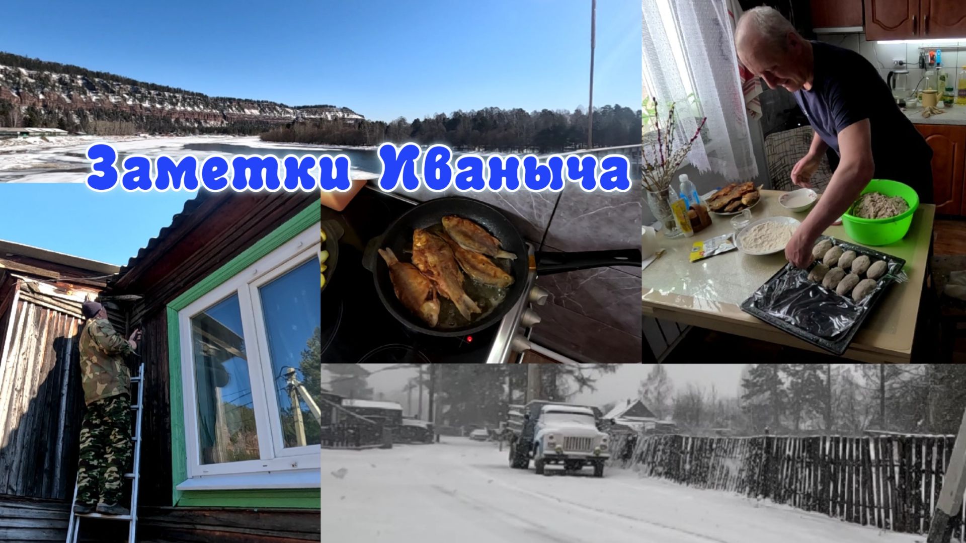 Рыбные котлеты, апрельский снегопад. Готовлю дом к утеплению