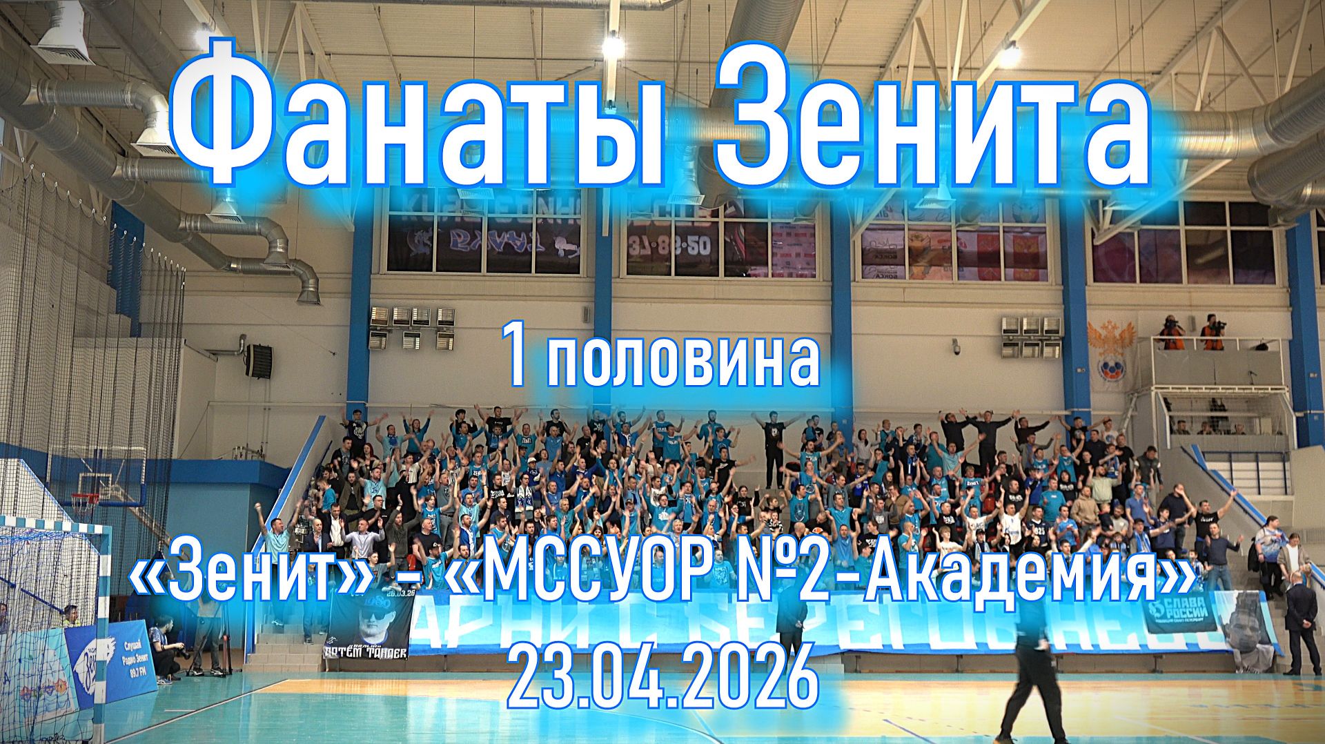 Фанаты Зенита (1 половина) «Зенит» - «МССУОР №2-Академия» 23.04.2026