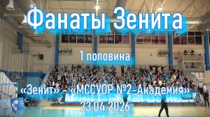 Фанаты Зенита (1 половина) «Зенит» - «МССУОР №2-Академия» 23.04.2026