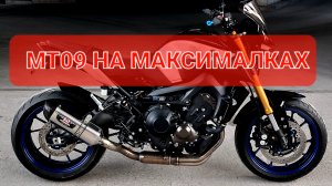 Yamaha MT09SP - идеальный Стритфайтер💯