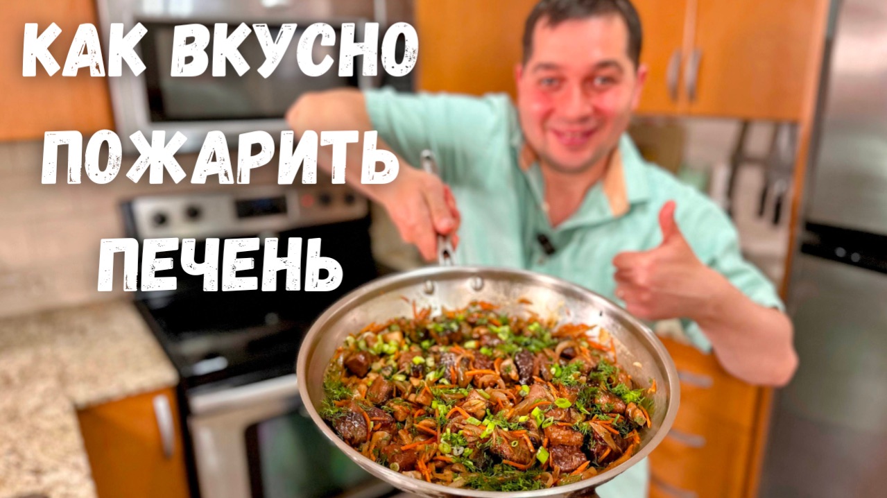 Как правильно жарить Печень с луком. Самый Вкусный и Лучший Рецепт жареной печенки на сковороде!!!