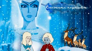 Снежная королева.Сила сердца против вечного холода