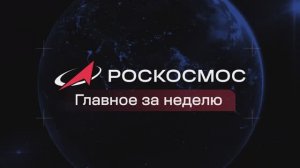 «Роскосмос. Главное за неделю». Выпуск от 24 апреля 2026 года