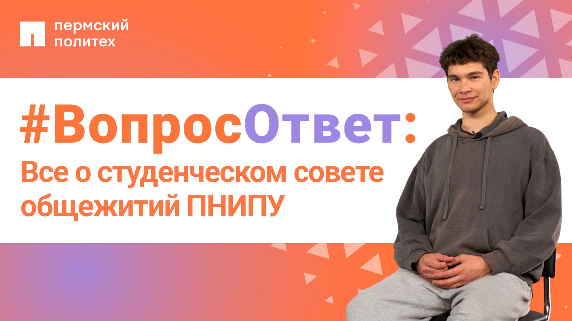 #ВопросОтвет: Андрей Рудаков о студенческом совете общежитий ПНИПУ
