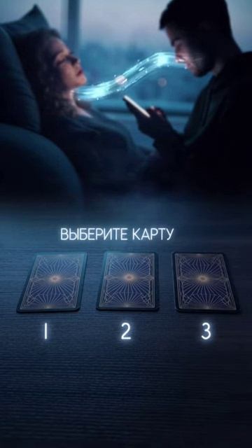  СЕРИЯ 1  Он думает о вас прямо сейчас