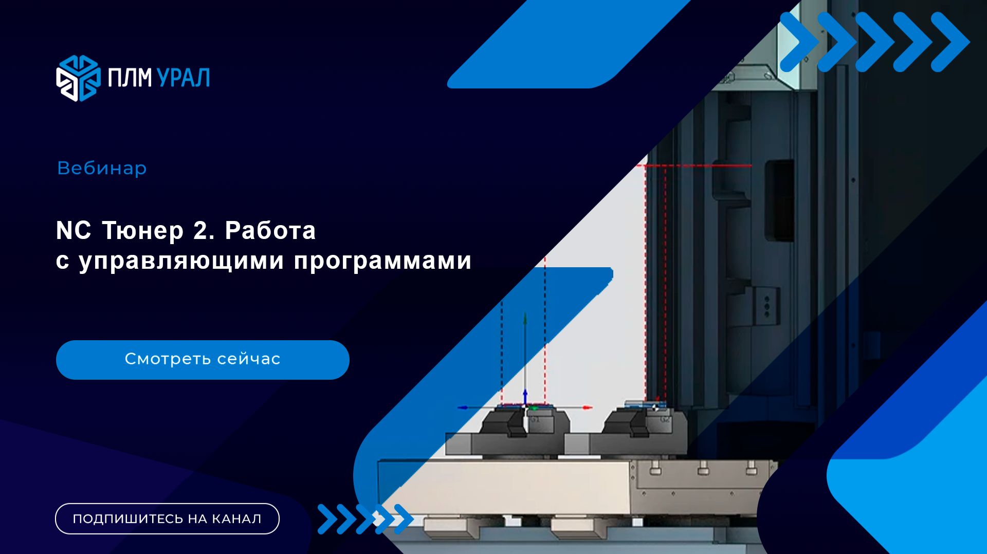 Вебинар NC Тюнер 2. Работа с управляющими программами