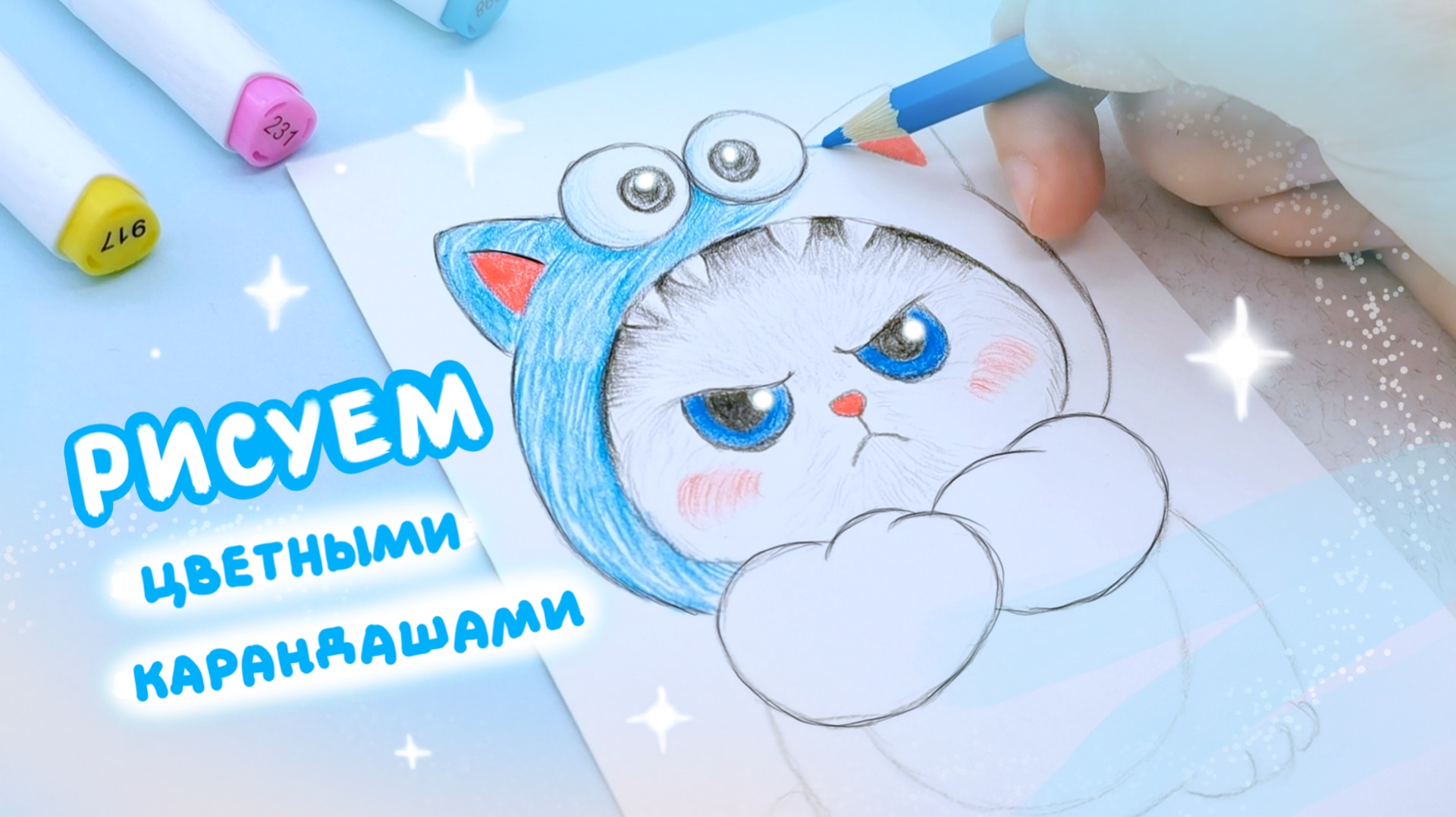 Рисуем милые картинки цветными карандашами