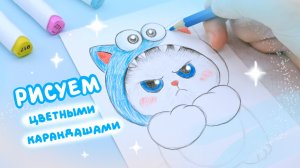 Рисуем милые картинки цветными карандашами