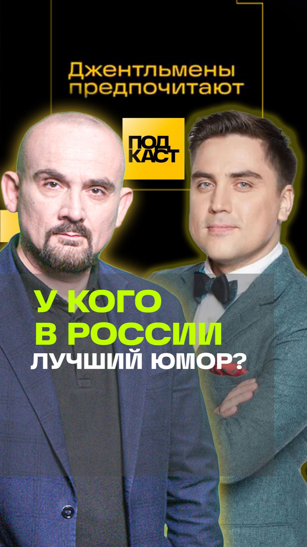 Муратов назвал топ самых смешных комиков России. Джентльмены предпочитают